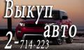 Скупка   автомобилей в любом состоянии в Красноярске и   Красноярском крае.