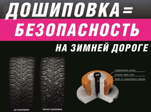 Профессиональная ошиповка (дошиповка) зимних шин любого бренда (Bridgestone, Michelin, Continental, Dunlop, Good Year, Pirelli)