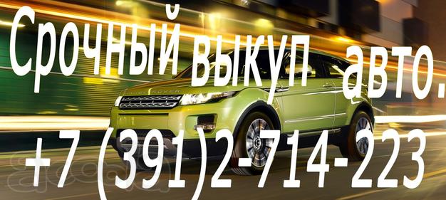 Скупка шин и дисков. Срочный выкуп автомашин в Красноярске